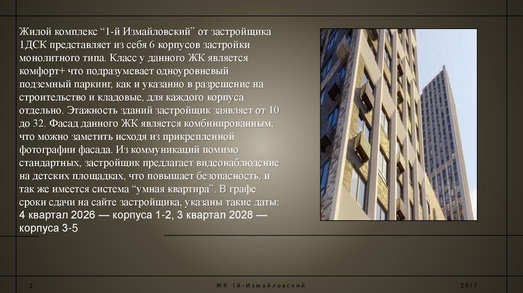 Жилой комплекс “1-й Измайловский” от застройщика 1ДСК представляет из себя 6 корпусов застройки монолитного типа. Класс у