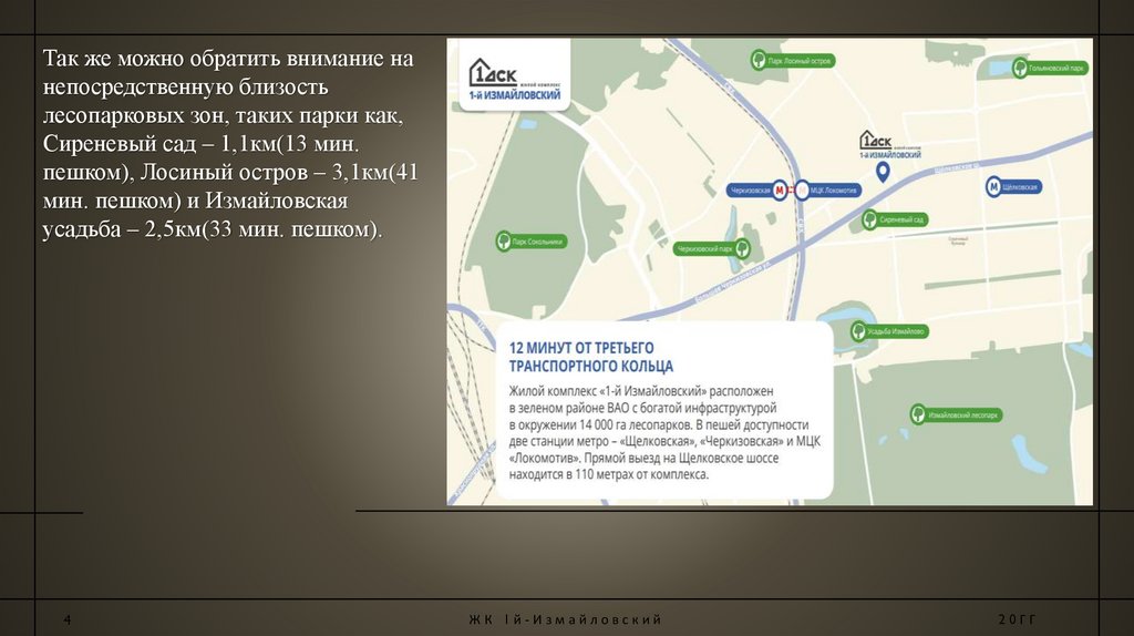 Так же можно обратить внимание на непосредственную близость лесопарковых зон, таких парки как, Сиреневый сад – 1,1км(13 мин.