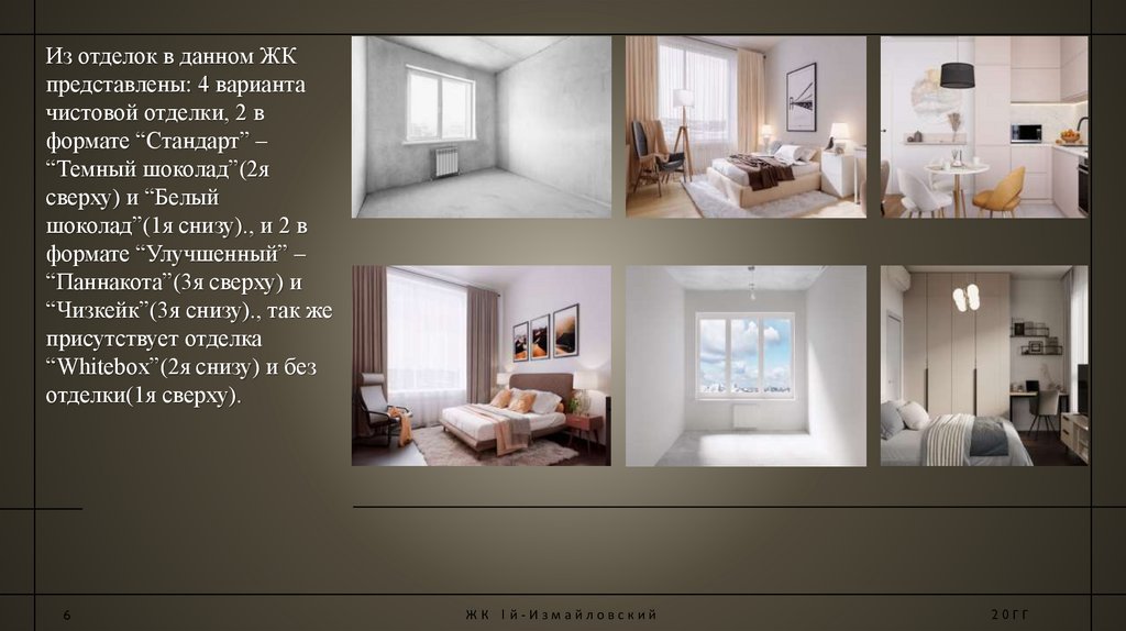 Из отделок в данном ЖК представлены: 4 варианта чистовой отделки, 2 в формате “Стандарт” – “Темный шоколад”(2я сверху) и “Белый