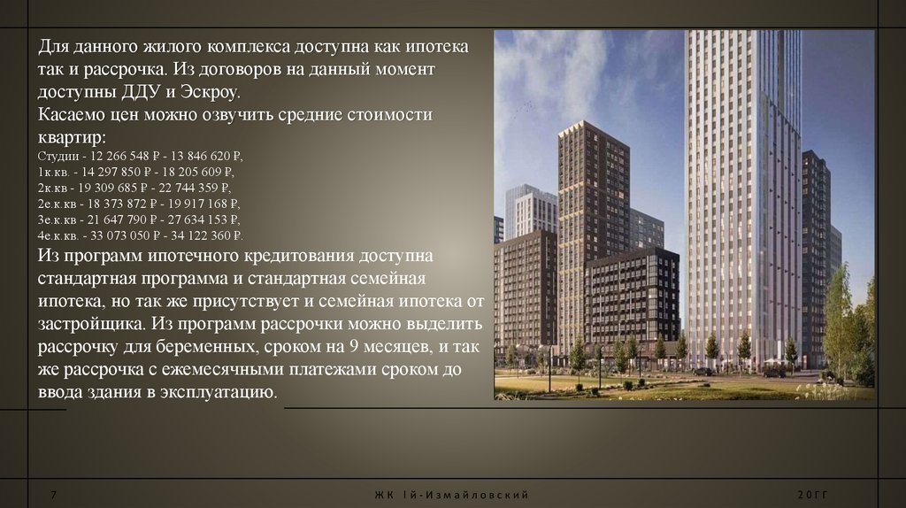 Для данного жилого комплекса доступна как ипотека так и рассрочка. Из договоров на данный момент доступны ДДУ и Эскроу. Касаемо