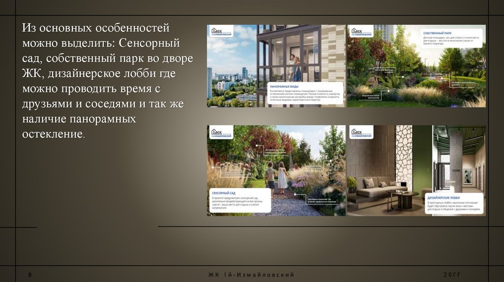 Из основных особенностей можно выделить: Сенсорный сад, собственный парк во дворе ЖК, дизайнерское лобби где можно проводить