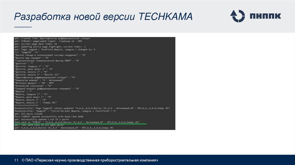 Разработка новой версии TECHKAMA
