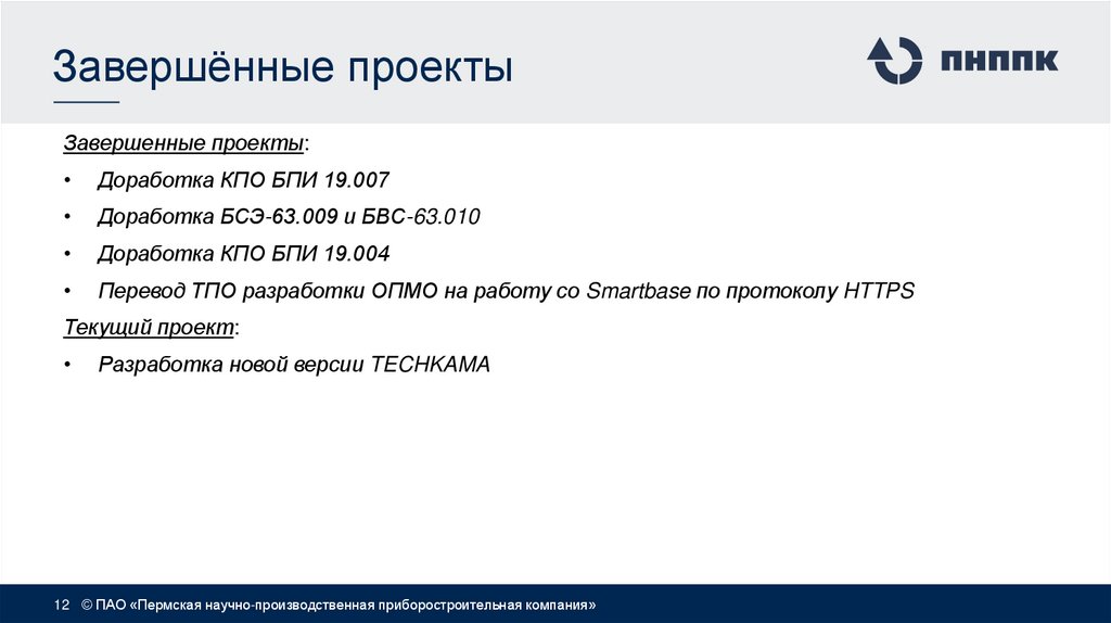 Завершённые проекты