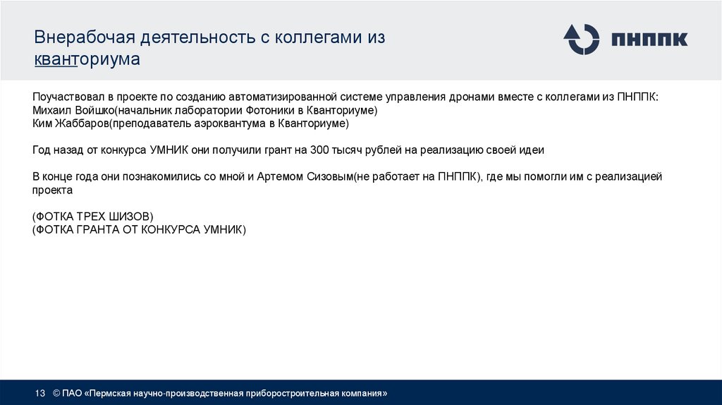 Внерабочая деятельность с коллегами из кванториума