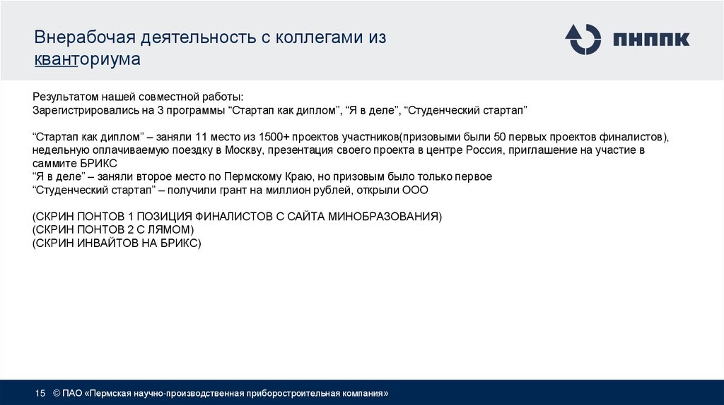 Внерабочая деятельность с коллегами из кванториума