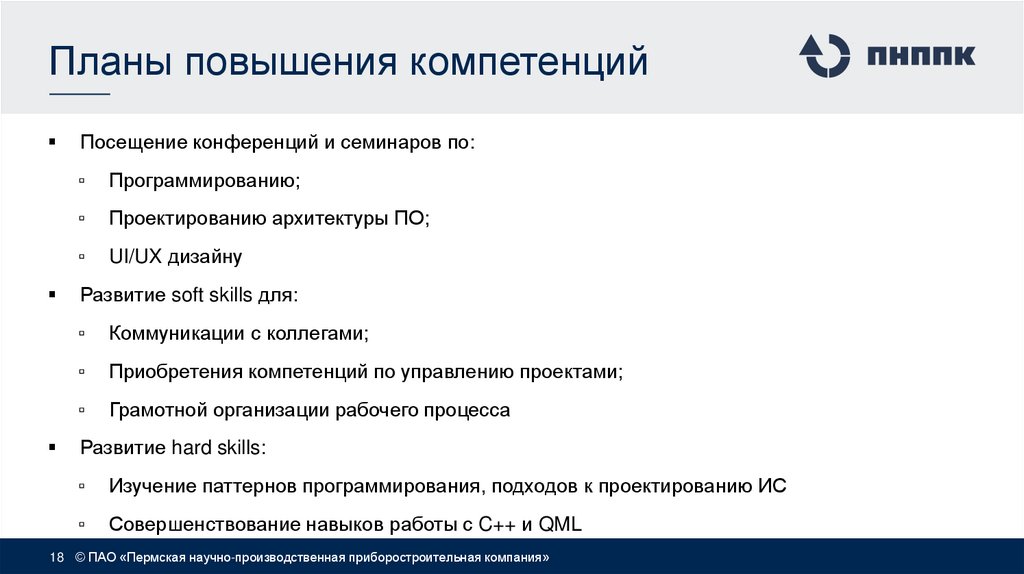 Планы повышения компетенций