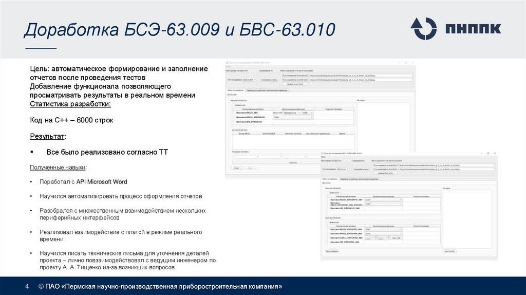 Доработка БСЭ-63.009 и БВС-63.010