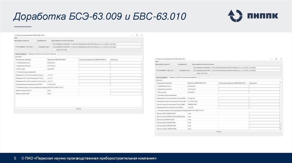 Доработка БСЭ-63.009 и БВС-63.010