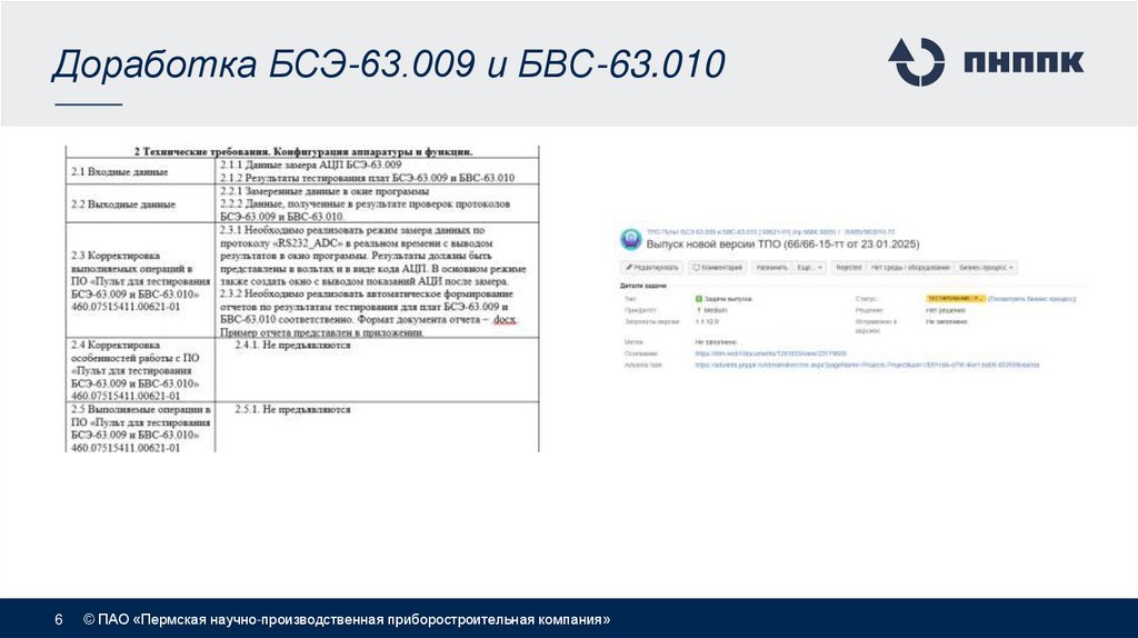 Доработка БСЭ-63.009 и БВС-63.010