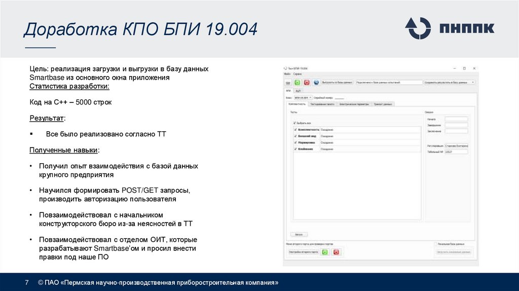 Доработка КПО БПИ 19.004
