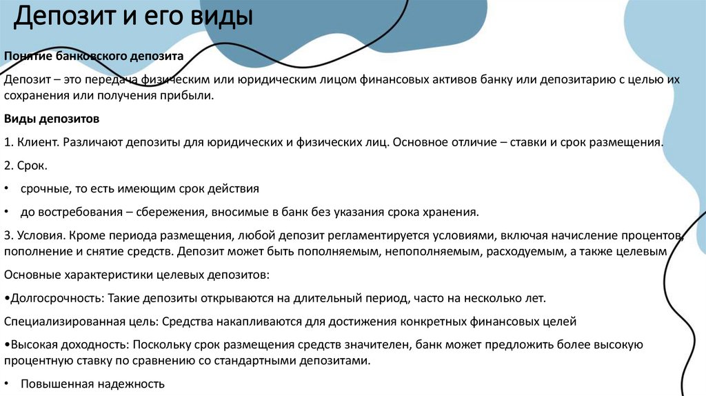 Депозит и его виды