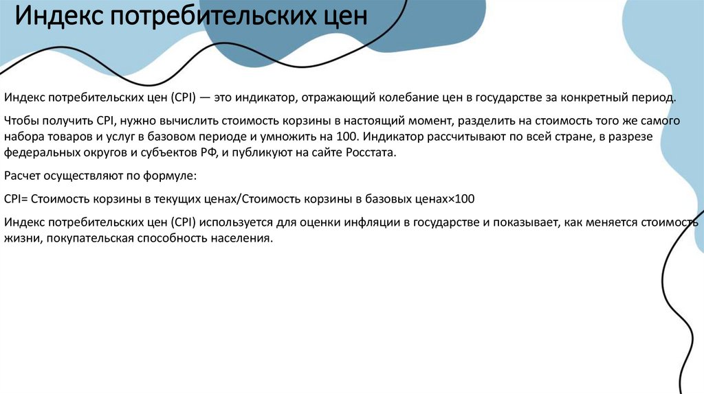 Индекс потребительских цен