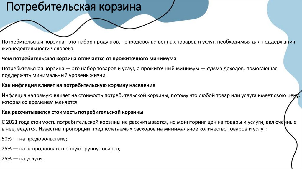 Потребительская корзина