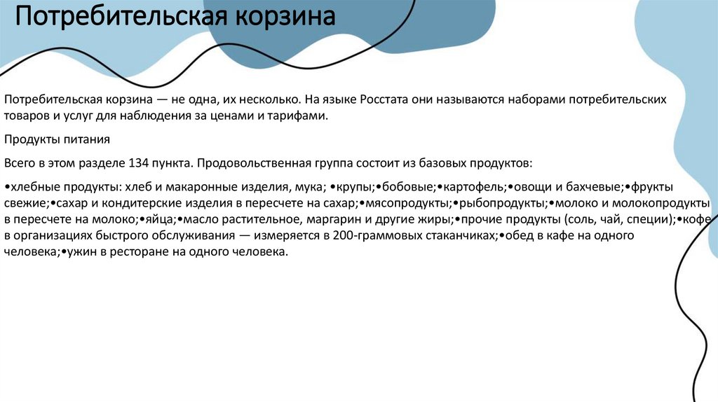 Потребительская корзина