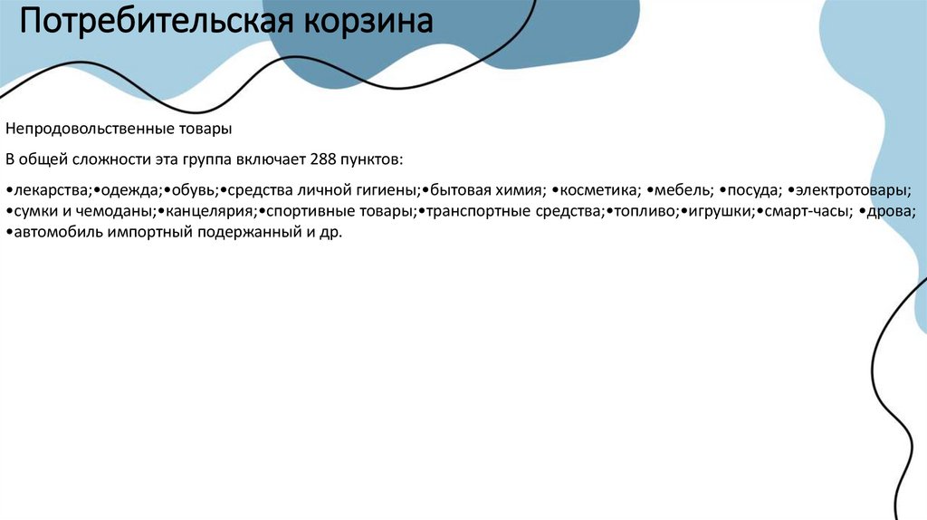 Потребительская корзина