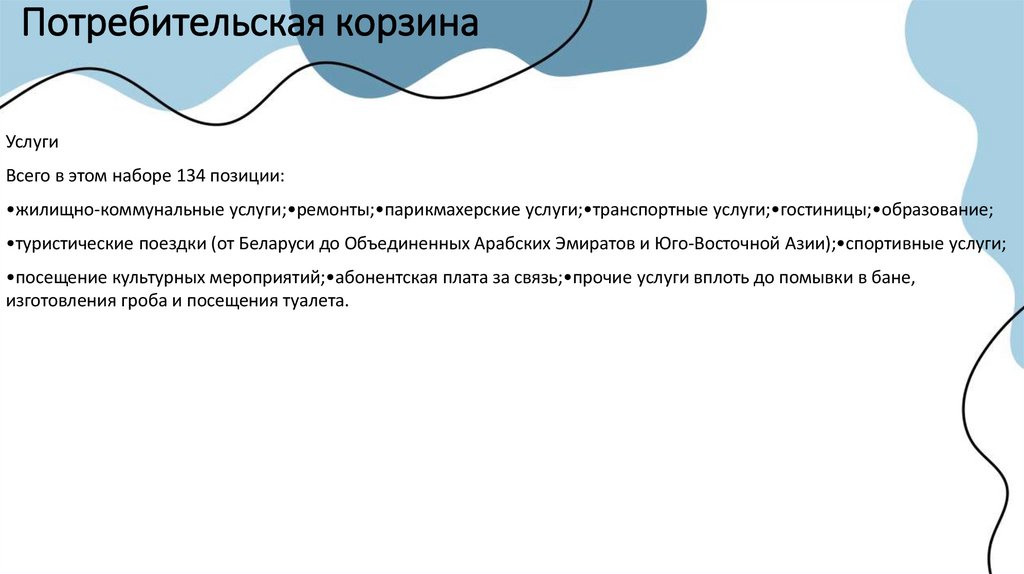 Потребительская корзина