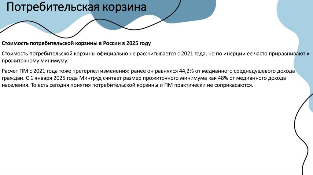 Потребительская корзина