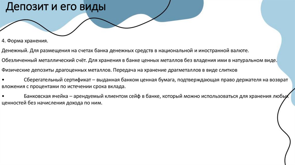 Депозит и его виды