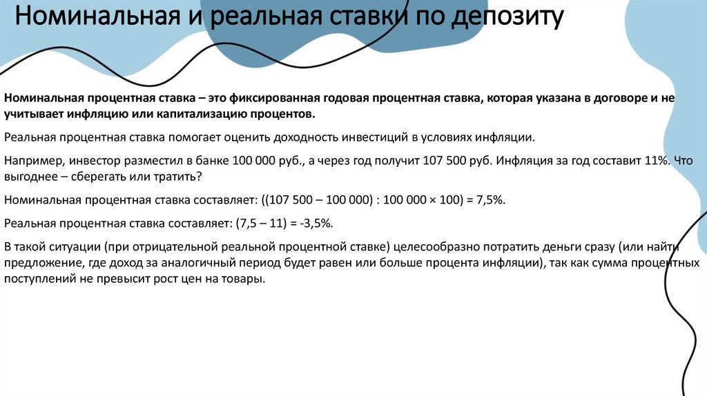 Номинальная и реальная ставки по депозиту
