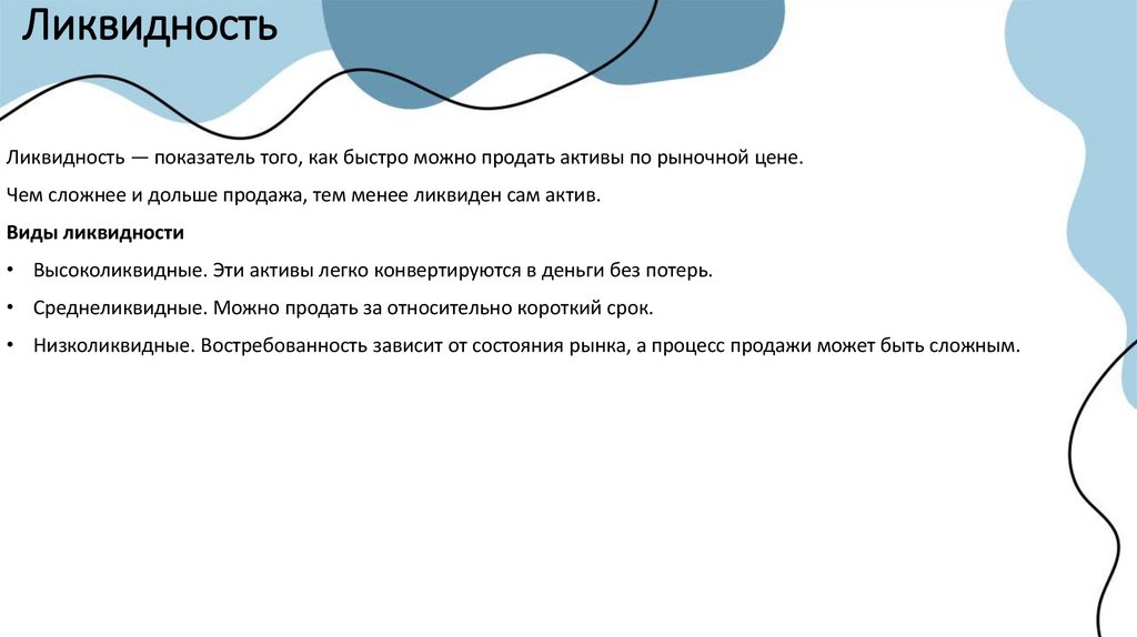 Ликвидность