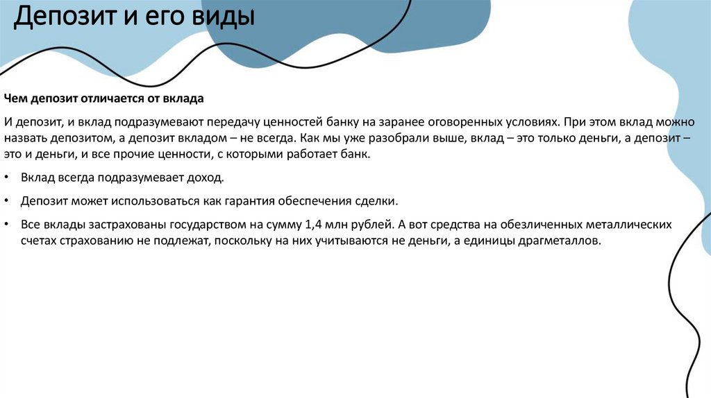Депозит и его виды