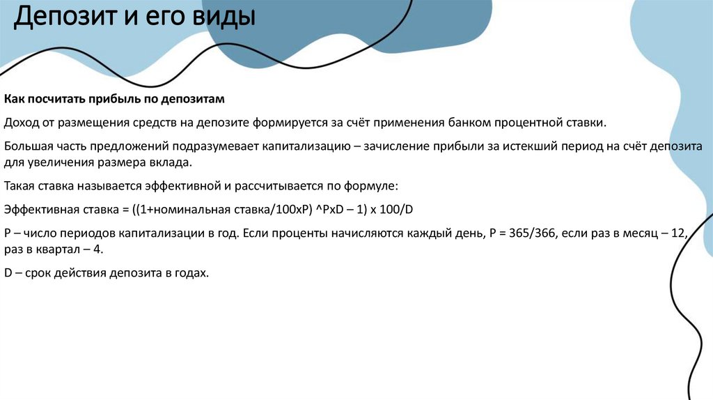 Депозит и его виды