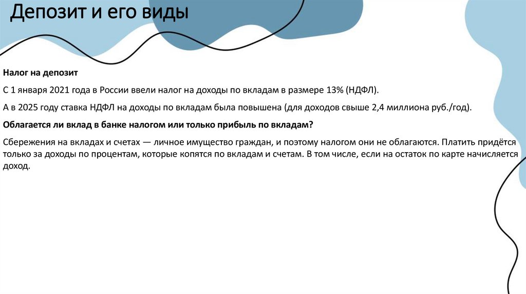 Депозит и его виды