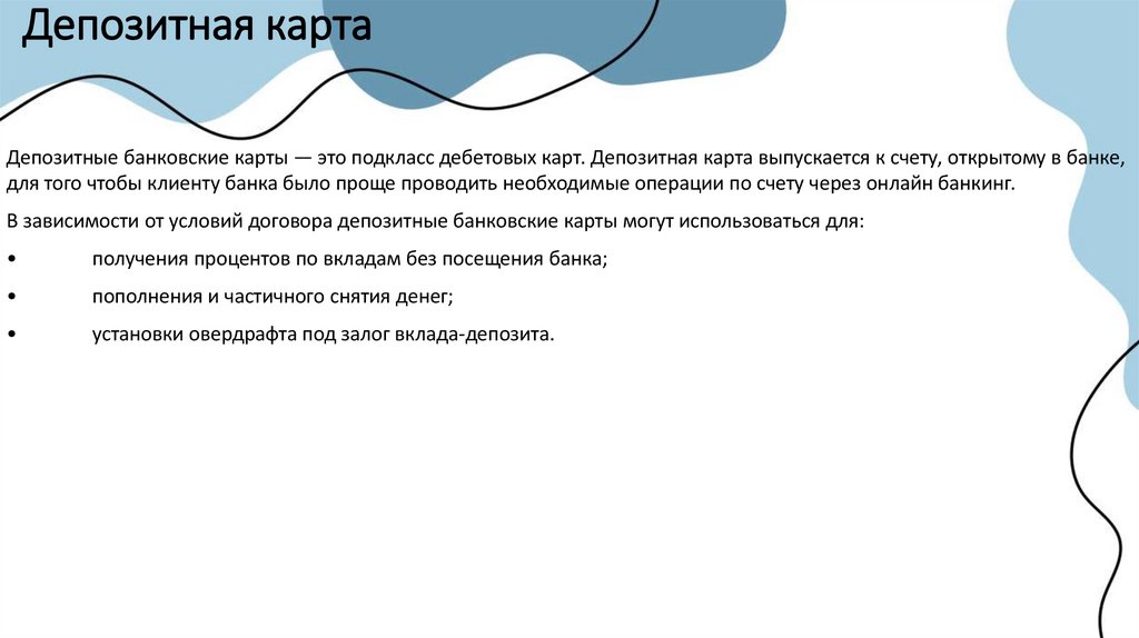 Депозитная карта