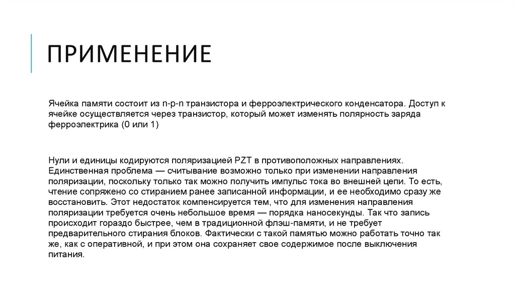 ПРИМЕНЕНИЕ