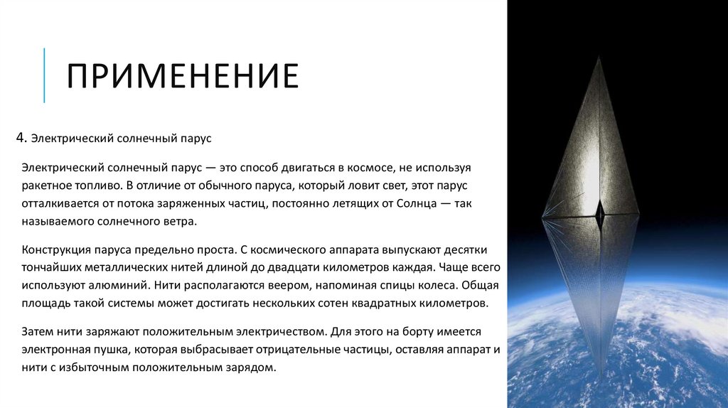 ПРИМЕНЕНИЕ
