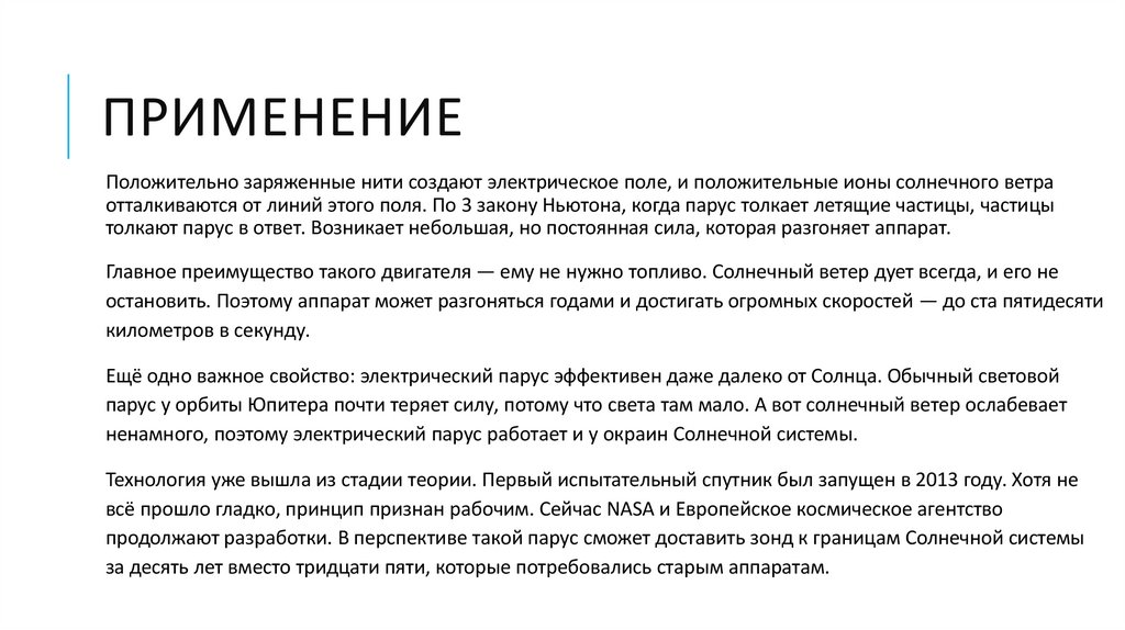 ПРИМЕНЕНИЕ