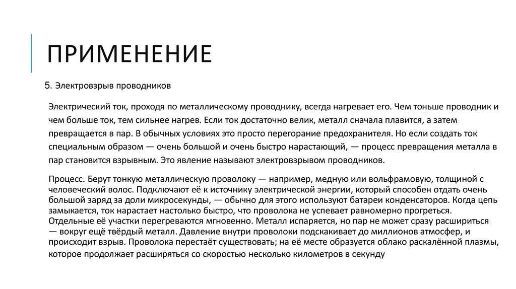 ПРИМЕНЕНИЕ