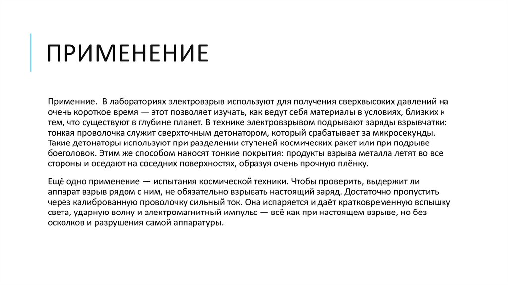 ПРИМЕНЕНИЕ