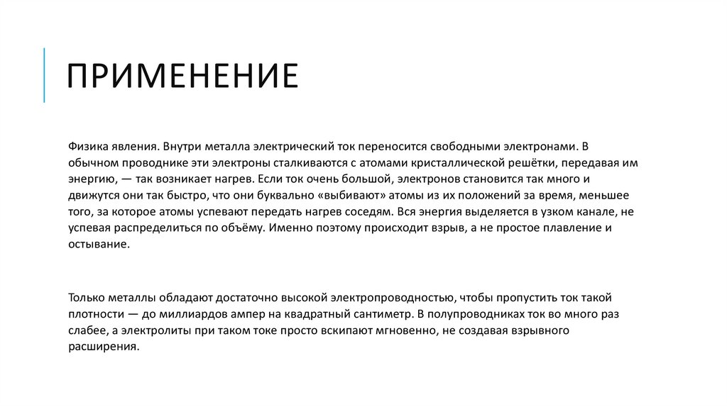 ПРИМЕНЕНИЕ