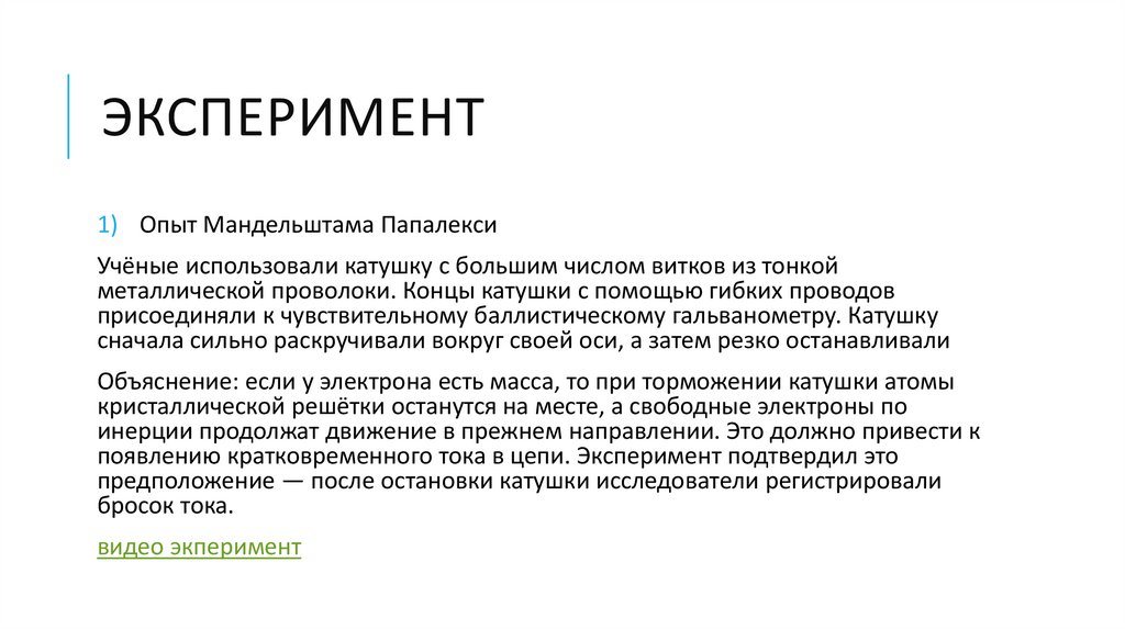 ЭКСПЕРИМЕНТ