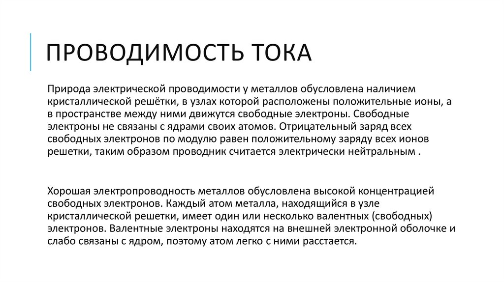 Проводимость тока