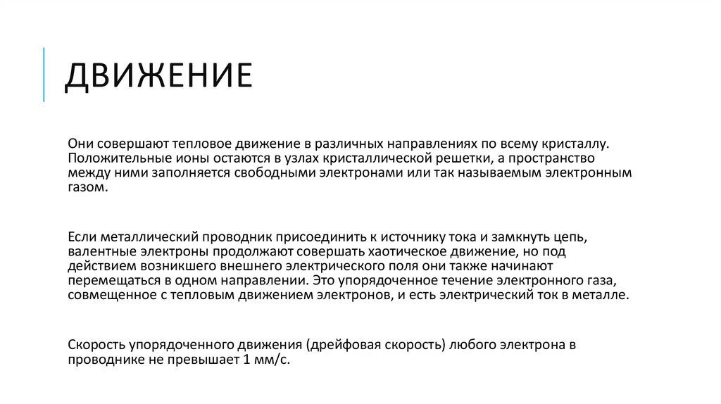 движение