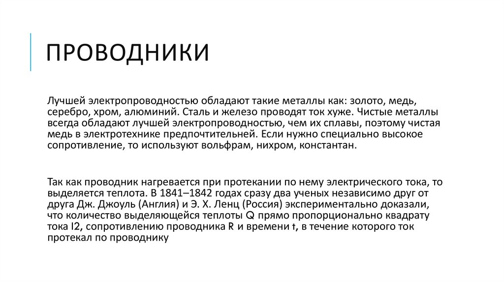 проводники