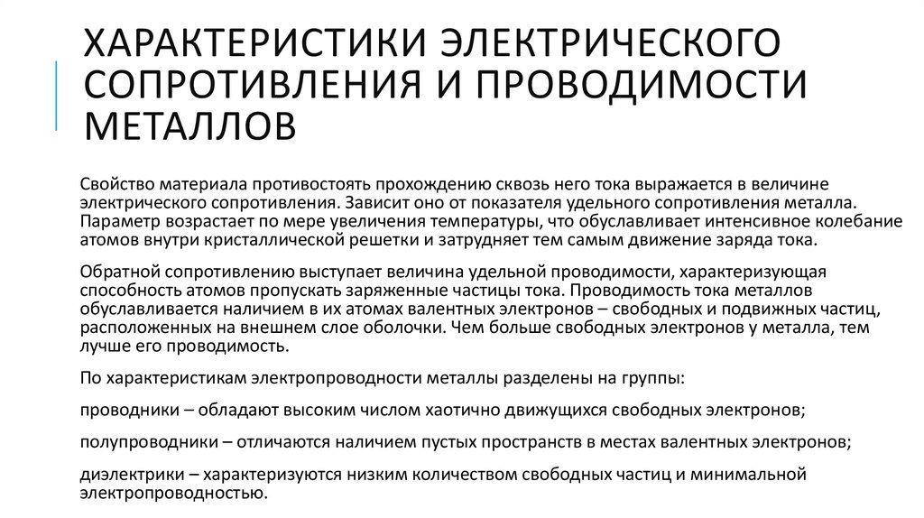 Характеристики электрического сопротивления и проводимости металлов