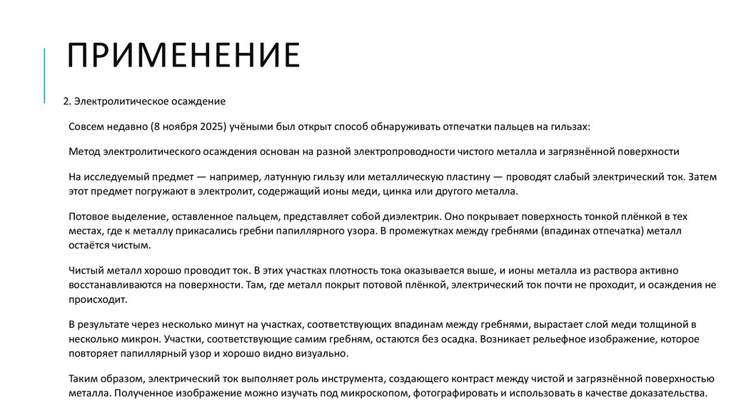 ПРИМЕНЕНИЕ