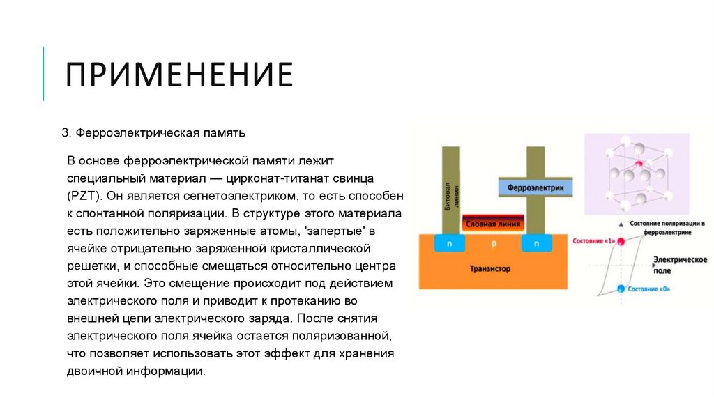 ПРИМЕНЕНИЕ