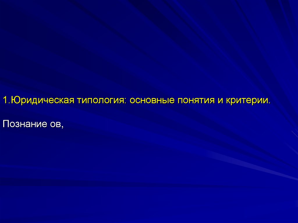 1.Юридическая типология: основные понятия и критерии. Познание ов,