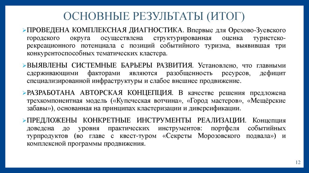 ОСНОВНЫЕ РЕЗУЛЬТАТЫ (ИТОГ)