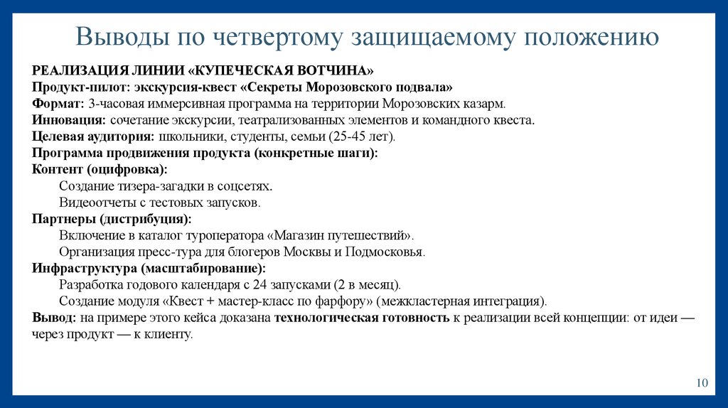 Выводы по четвертому защищаемому положению