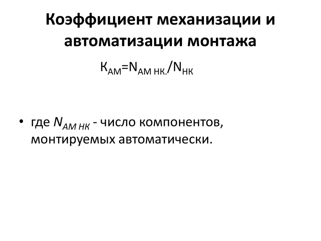 Коэффициент механизации и автоматизации монтажа