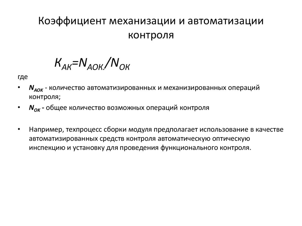 Коэффициент механизации и автоматизации контроля