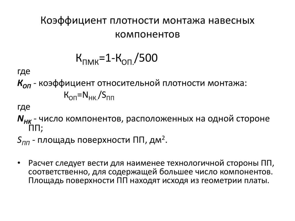 Коэффициент плотности монтажа навесных компонентов