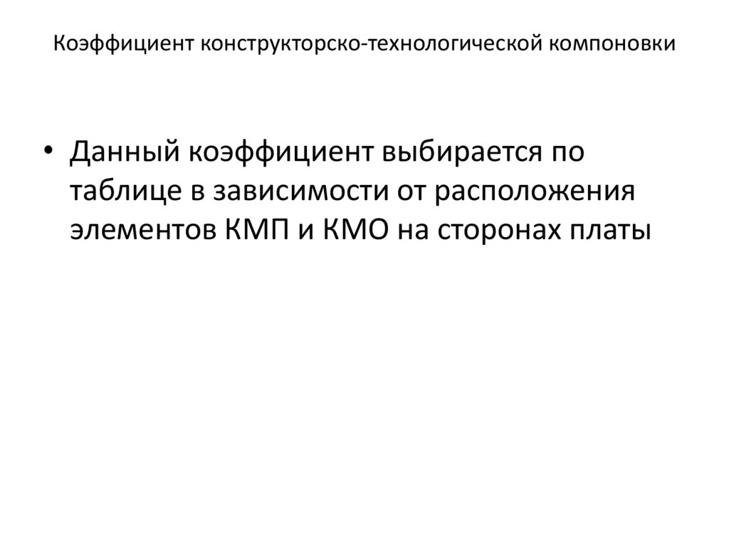 Коэффициент конструкторско-технологической компоновки