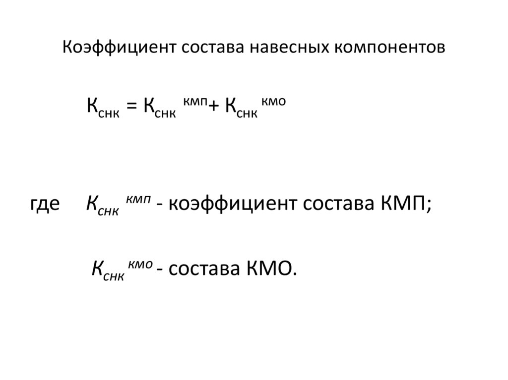 Коэффициент состава навесных компонентов
