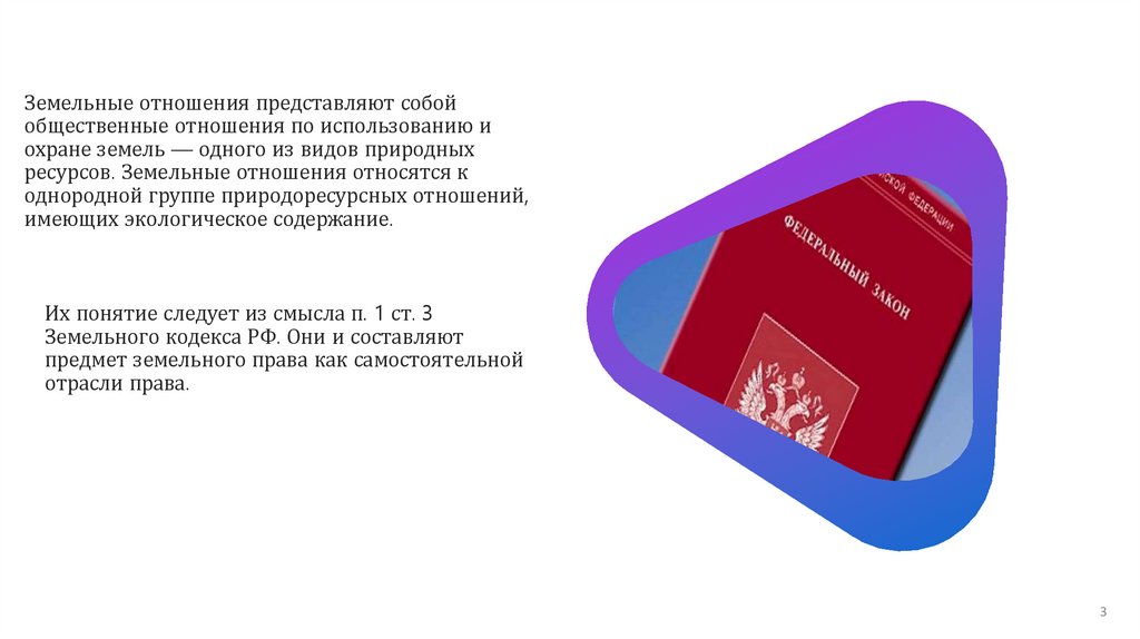 Земельные отношения представляют собой общественные отношения по использованию и охране земель — одного из видов природных